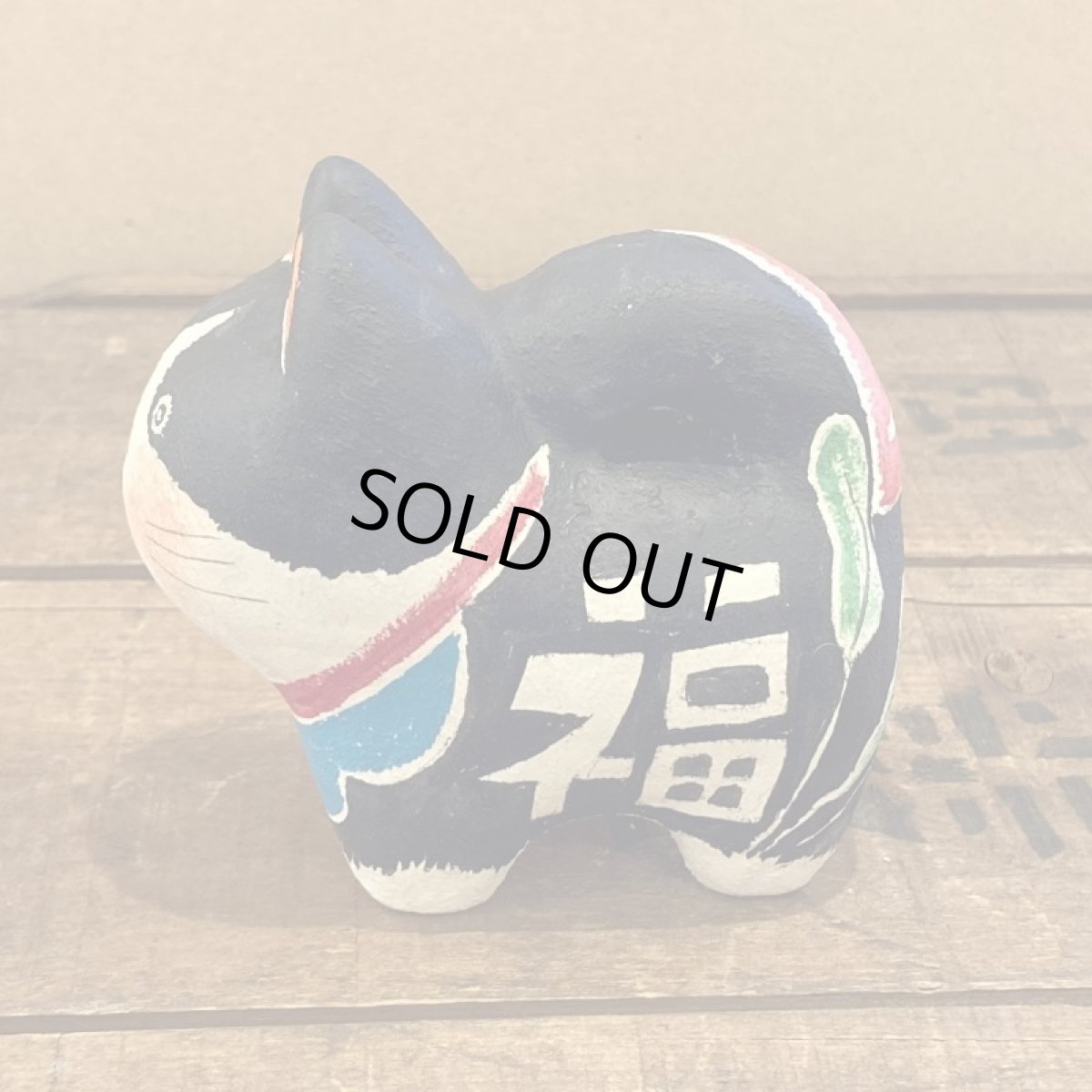 画像4: ねこはりこ「福　鯛と若芽」 (4)